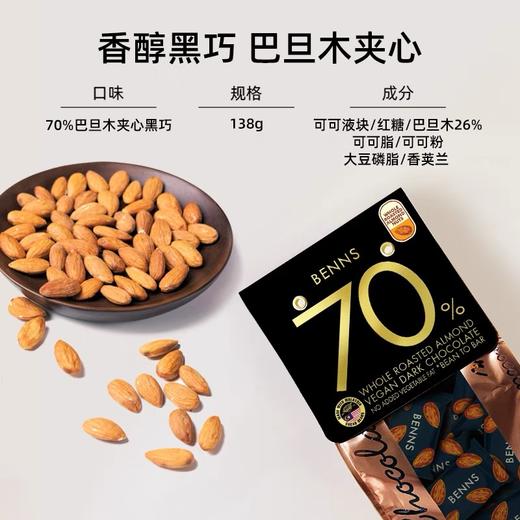 贝纳丝巴旦木夹心黑巧克力70%可可含量/榛子夹心黑巧克力68%可可含量138g 颗颗饱满醇香 045398/045397 商品图1