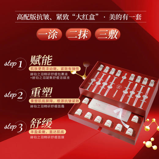 【岁末狂欢】赫铂之泪/HeBetear 精研臻美修护套盒（赠拉皮面膜正装*1）[D类] 商品图3