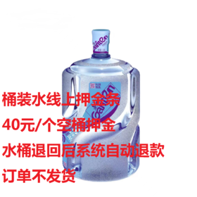 【CSYJT】大围晨露桶装水空桶押金（可退）