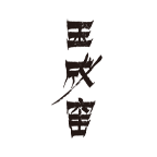 玉成窑官方旗舰店