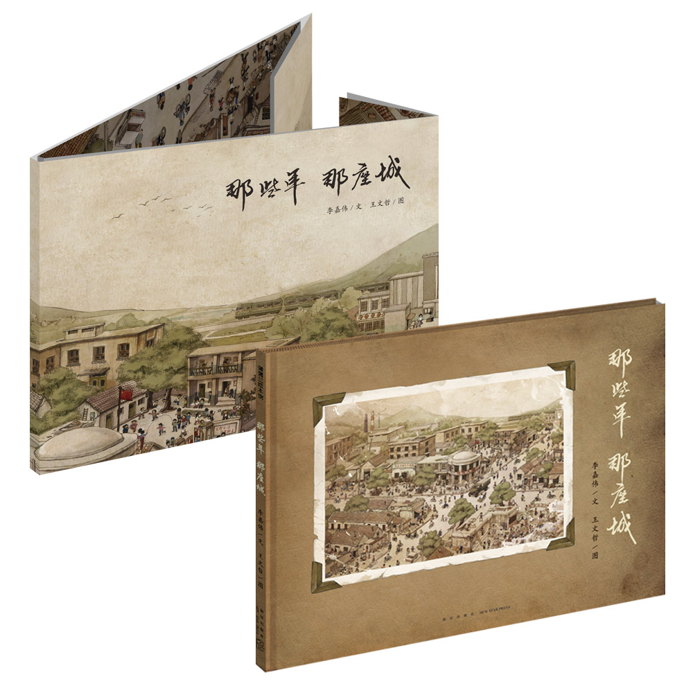 那些年 那座城——一部可以与爸爸妈妈一起回味美好往事的亲情绘本