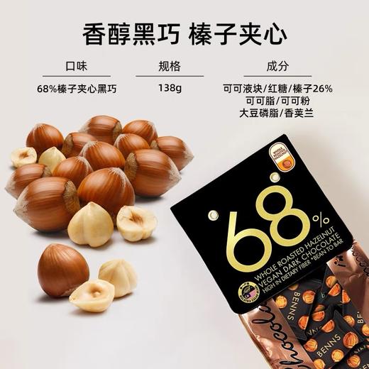 贝纳丝巴旦木夹心黑巧克力70%可可含量/榛子夹心黑巧克力68%可可含量138g 颗颗饱满醇香 045398/045397 商品图2