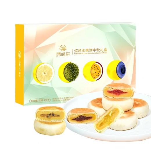 集味轩炫彩水果饼中秋礼盒400g【LY】（ZB） 商品图1