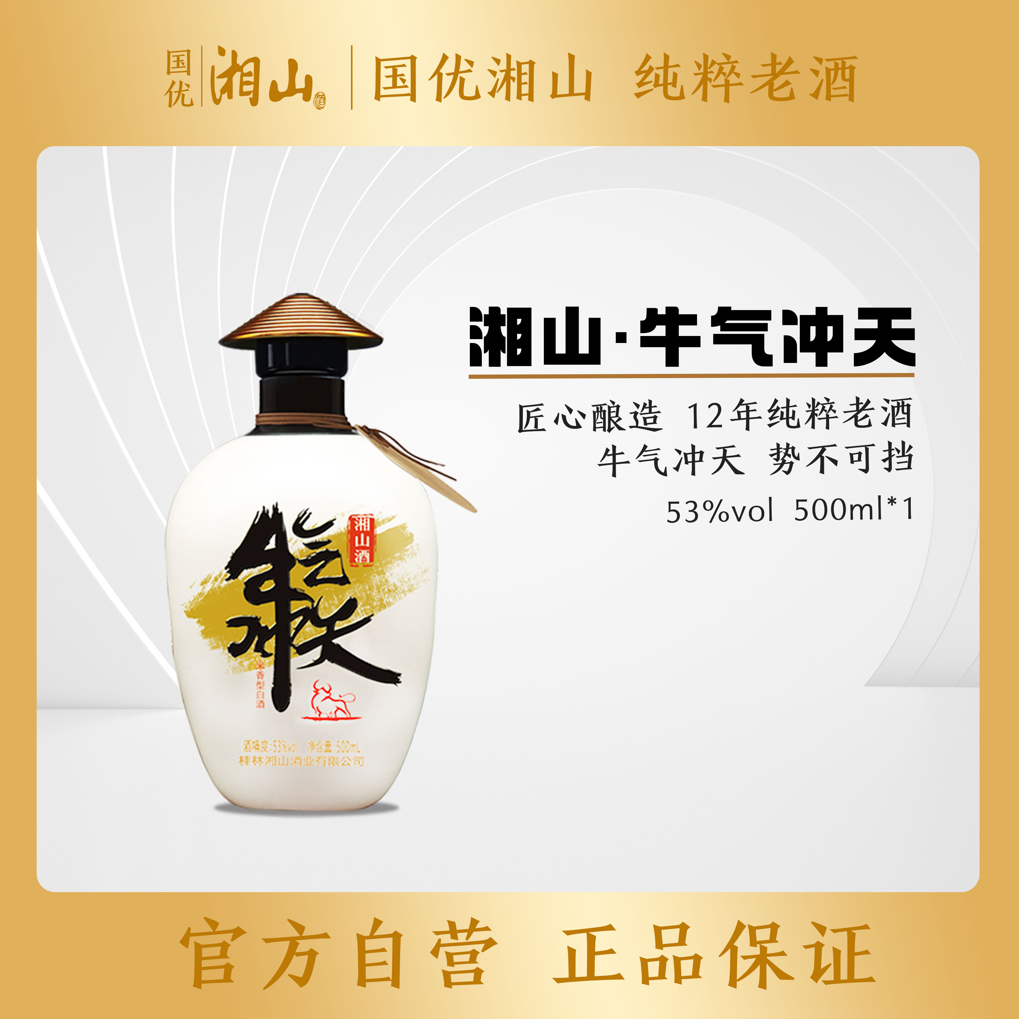 53°牛气冲天 牛年生肖纪念米香型白酒500ml