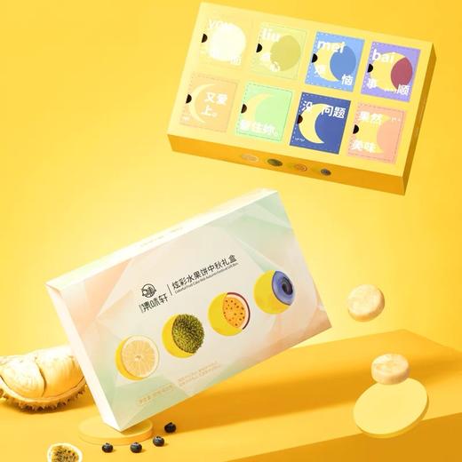 集味轩炫彩水果饼中秋礼盒400g【LY】（ZB） 商品图2