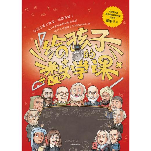 中信出版 | 给孩子的数学课 吴军 商品图2