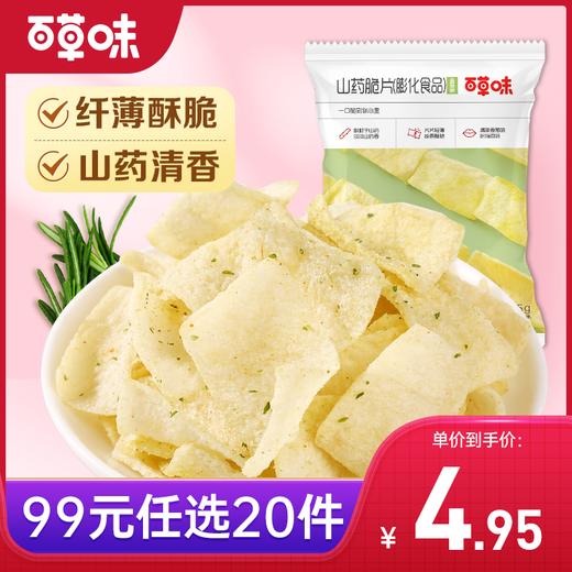 [小滋心选]【99元选20件】百草味山药脆片45g（香葱味）薄脆爽口 脱油更健康 商品图0