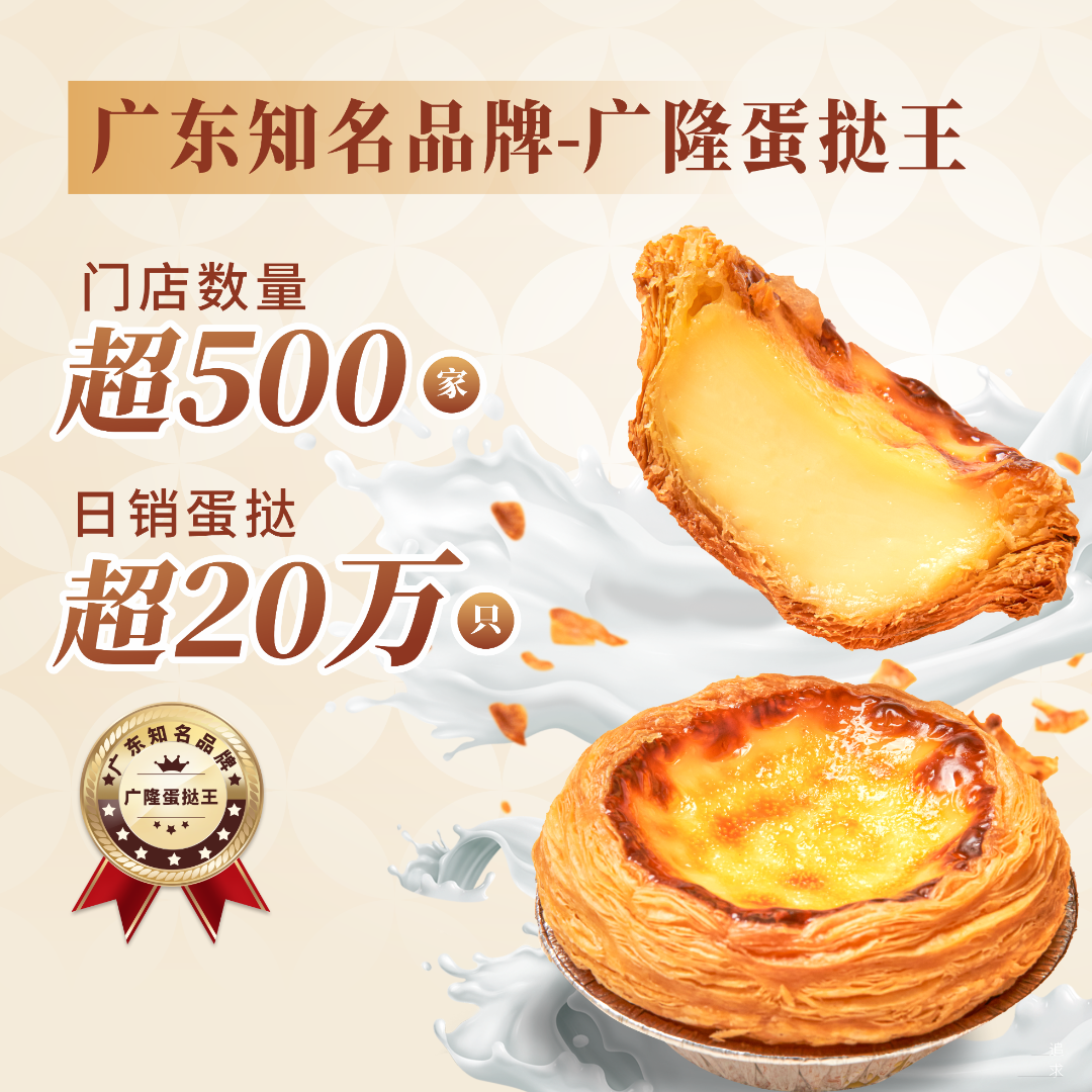 广隆蛋挞王的加盟商赋能之路