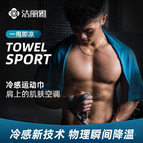 洁丽雅冷感运动毛巾健身房速干冰感吸汗w0915  30*100