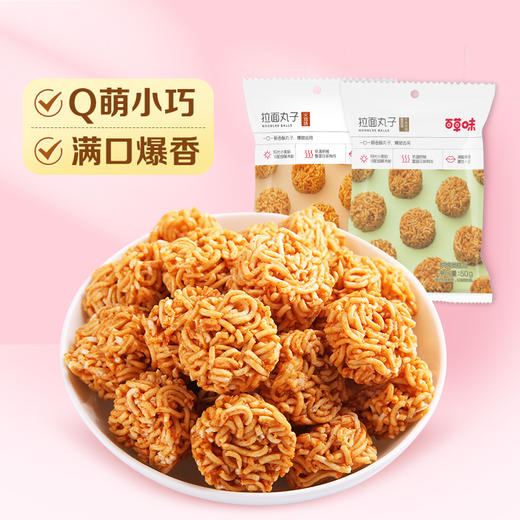 【满299减210】百草味拉面丸子50g火鸡味麻辣味墨西哥牛肉风味Q萌小巧 满口爆香 商品图1