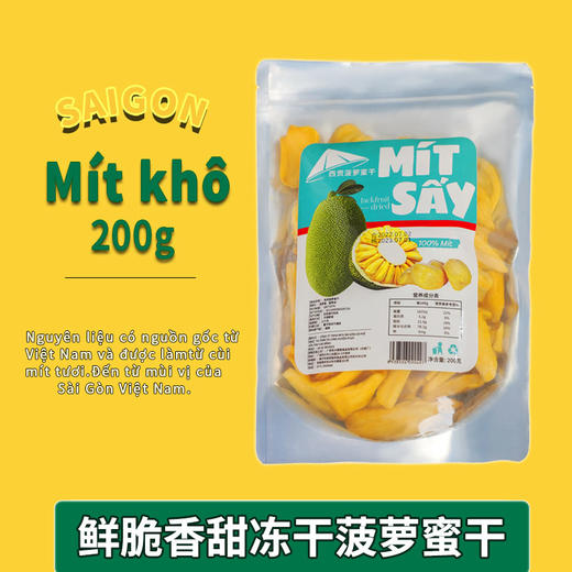 西贡码头菠萝蜜干200g 商品图1