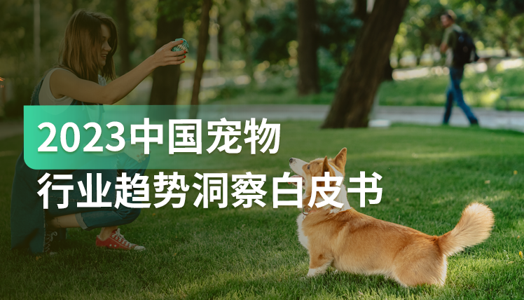 《2023中国宠物行业趋势洞察白皮书》：后疫情时代宠物消费的7大变化