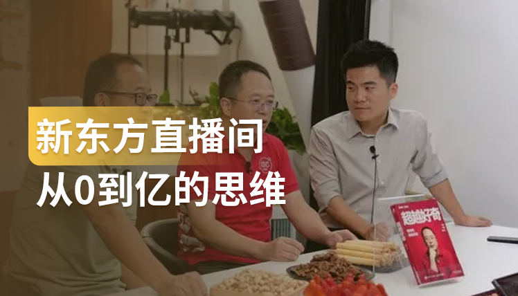 《新东方直播间从0到亿的思维》：直播电商操盘手的实战方法论