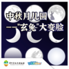 【贵地博】中秋月儿圆“玄兔”大变脸 商品缩略图0