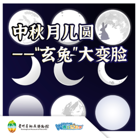 【贵地博】中秋月儿圆“玄兔”大变脸