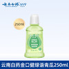 云南白药漱口水250ml青瓜味固齿皓白健齿清新口气 商品缩略图0