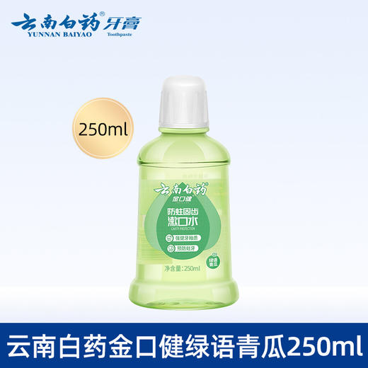 云南白药漱口水250ml青瓜味固齿皓白健齿清新口气 商品图0