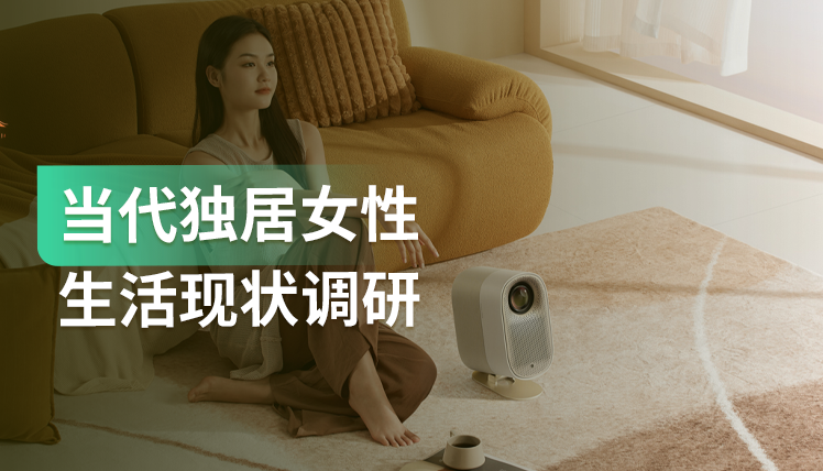 《当代独居女性生活现状调研》：独居女性消费力强，30-39岁阶段的最强
