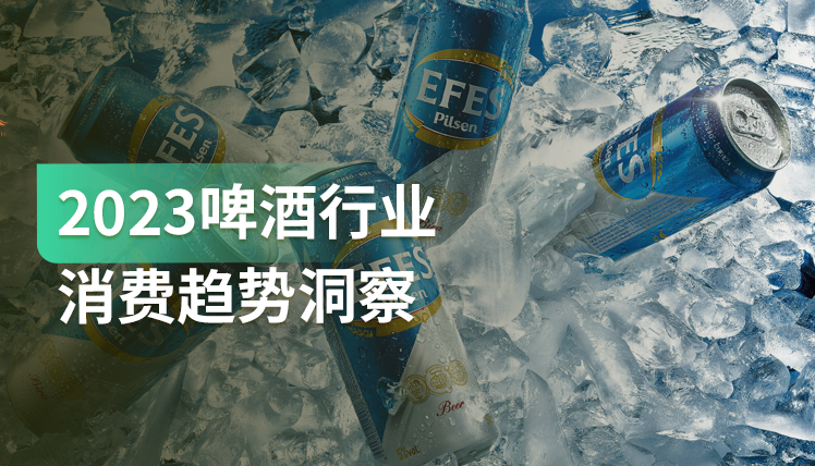 《2023啤酒行业消费趋势洞察报告》：中国啤酒产业发展迎来新机遇