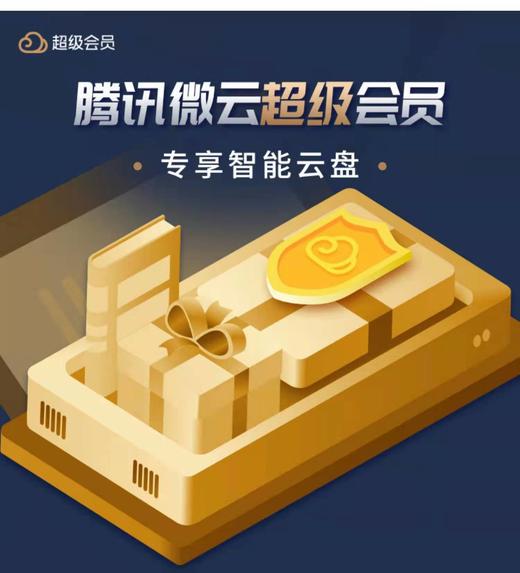 腾讯微云超级会员月卡 商品图1