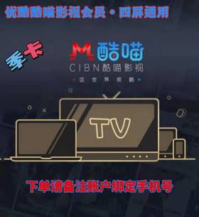 优酷酷喵影视会员季卡