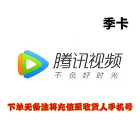 腾讯视频季卡