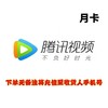 腾讯视频月卡 商品缩略图0