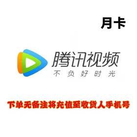 腾讯视频月卡