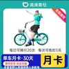 青桔单车会员月卡 商品缩略图0