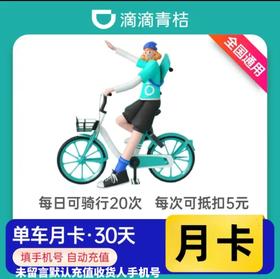 青桔单车会员月卡