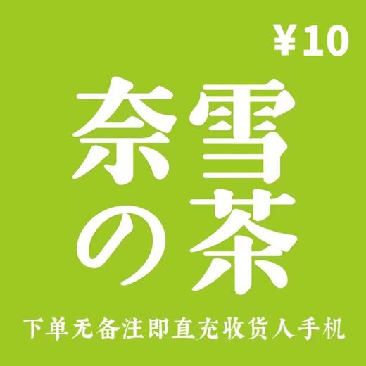 【换购】奈雪的茶直充10元现金券 商品图0
