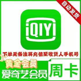 爱奇艺黄金会员周卡