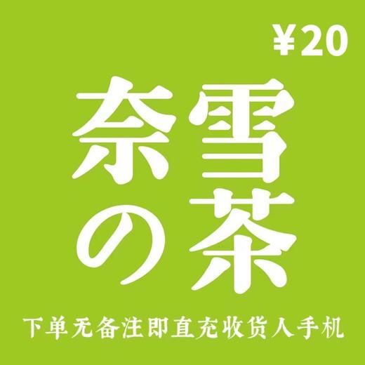 奈雪的茶直充20元现金券 商品图0