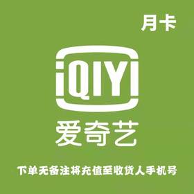 爱奇艺黄金会员月卡