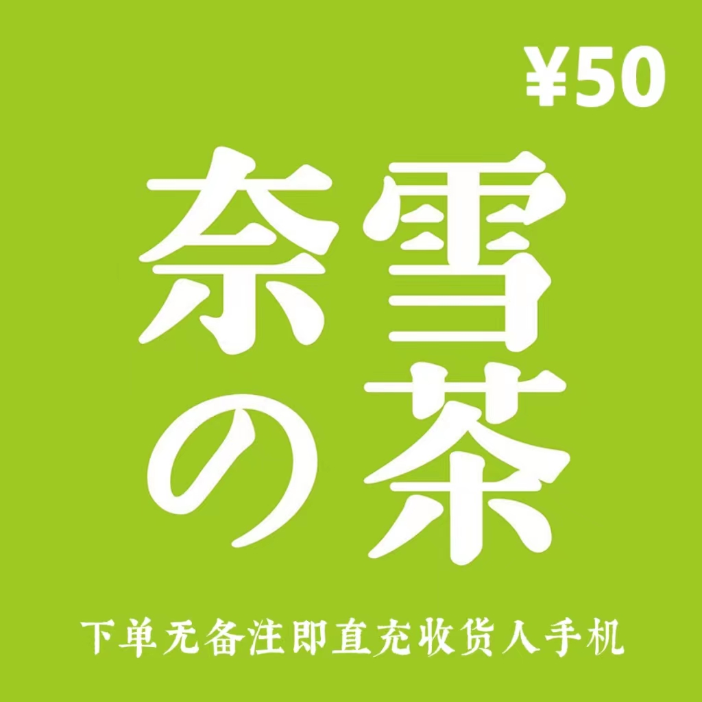 奈雪的茶直充50元现金券