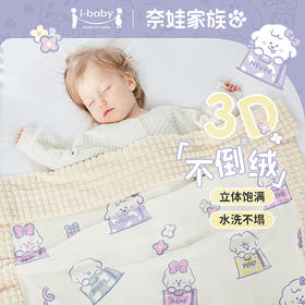 ibaby×outlast太空科技恒温奈娃联名钻石格不倒绒儿童安抚睡毯