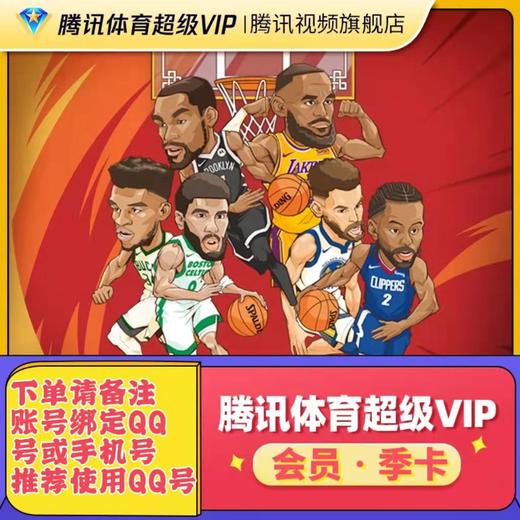 腾讯体育视频超级会员季卡 商品图0