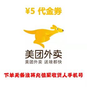 美团外卖代金券5元