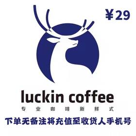 瑞幸咖啡29元饮品券