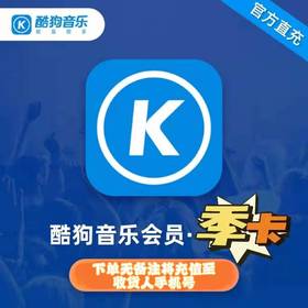 酷狗音乐豪华VIP季卡