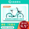 青桔单车会员周卡 商品缩略图0