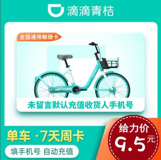 青桔单车会员周卡 商品图0