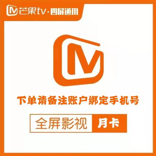 芒果TV全屏影视会员月卡 商品图0