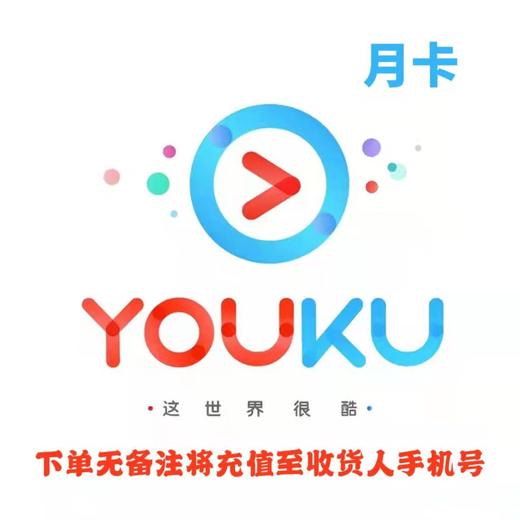 优酷黄金会员月卡 商品图0