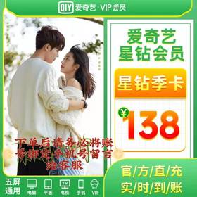 爱奇艺星钻会员季卡