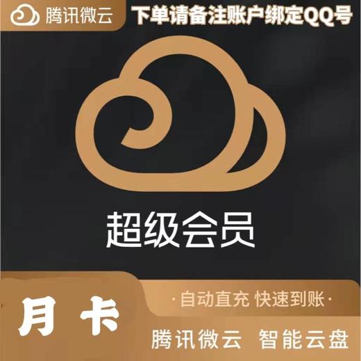 腾讯微云超级会员月卡 商品图0