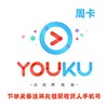 【秒杀】优酷黄金会员周卡 商品缩略图0
