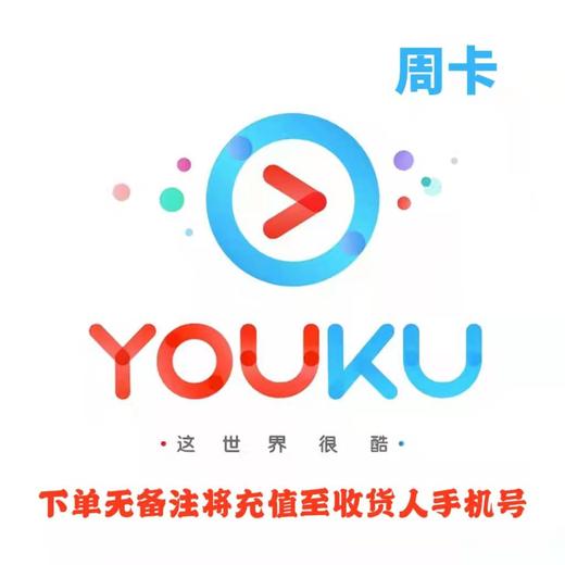 【秒杀】优酷黄金会员周卡 商品图0