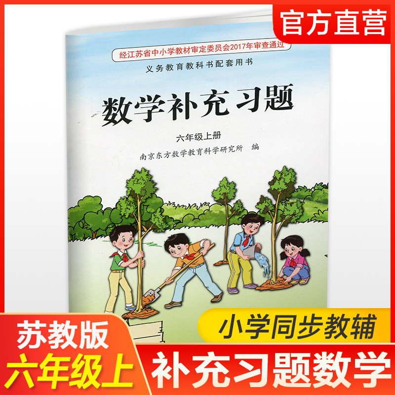 2025年秋 补充习题 小学数学六年级上册 6上 课标苏教版 含电子答案 小学同步教辅教材配套用书 江苏凤凰教育出版社【官网正版】