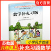 2025年秋 补充习题 小学数学六年级上册 6上 课标苏教版 含电子答案 小学同步教辅教材配套用书 江苏凤凰教育出版社【官网正版】 商品缩略图0